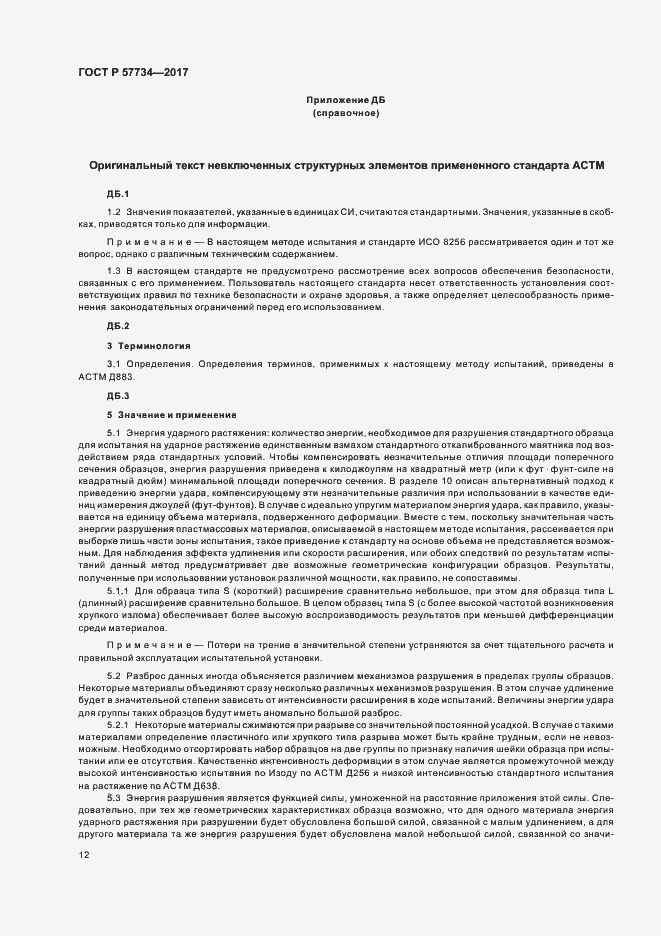 Страница 15 ГОСТ Р 57734-2017