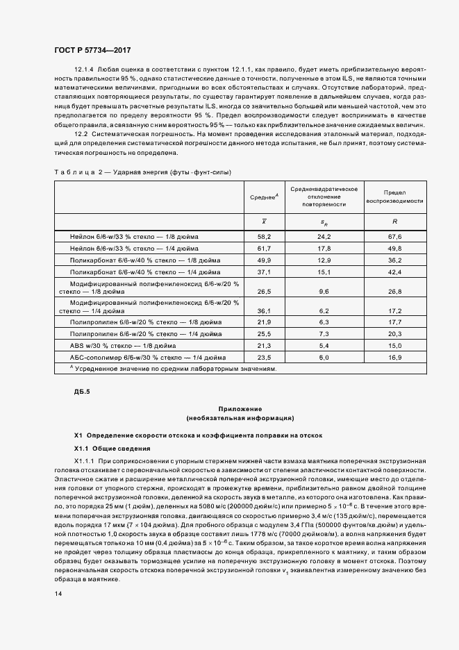 Страница 17 ГОСТ Р 57734-2017
