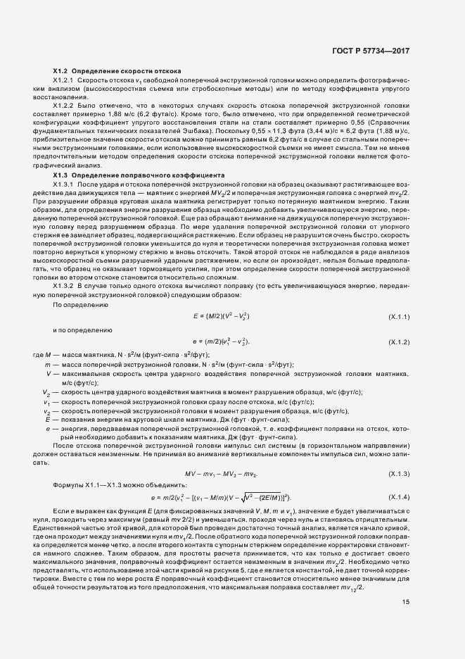 Страница 18 ГОСТ Р 57734-2017