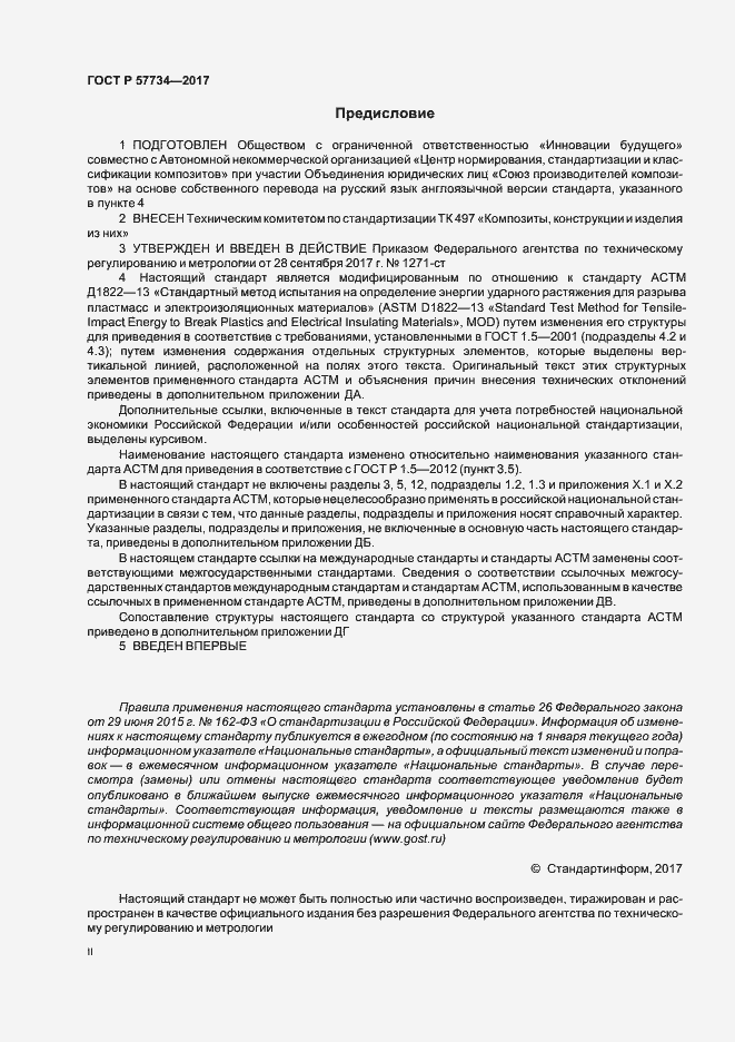 Страница 2 ГОСТ Р 57734-2017