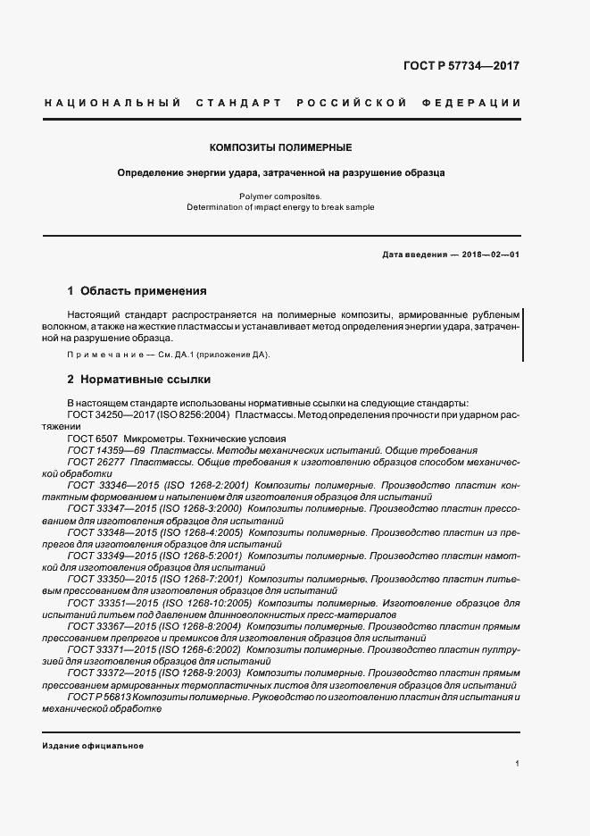 Страница 4 ГОСТ Р 57734-2017