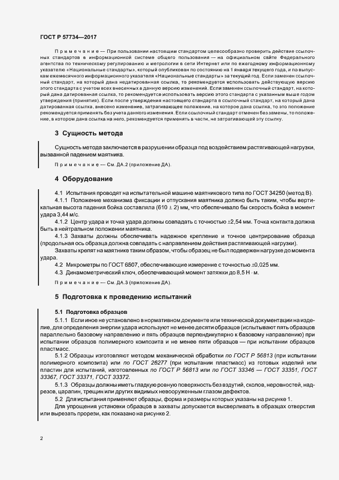 Страница 5 ГОСТ Р 57734-2017