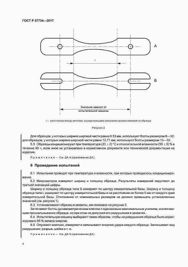 Страница 7 ГОСТ Р 57734-2017