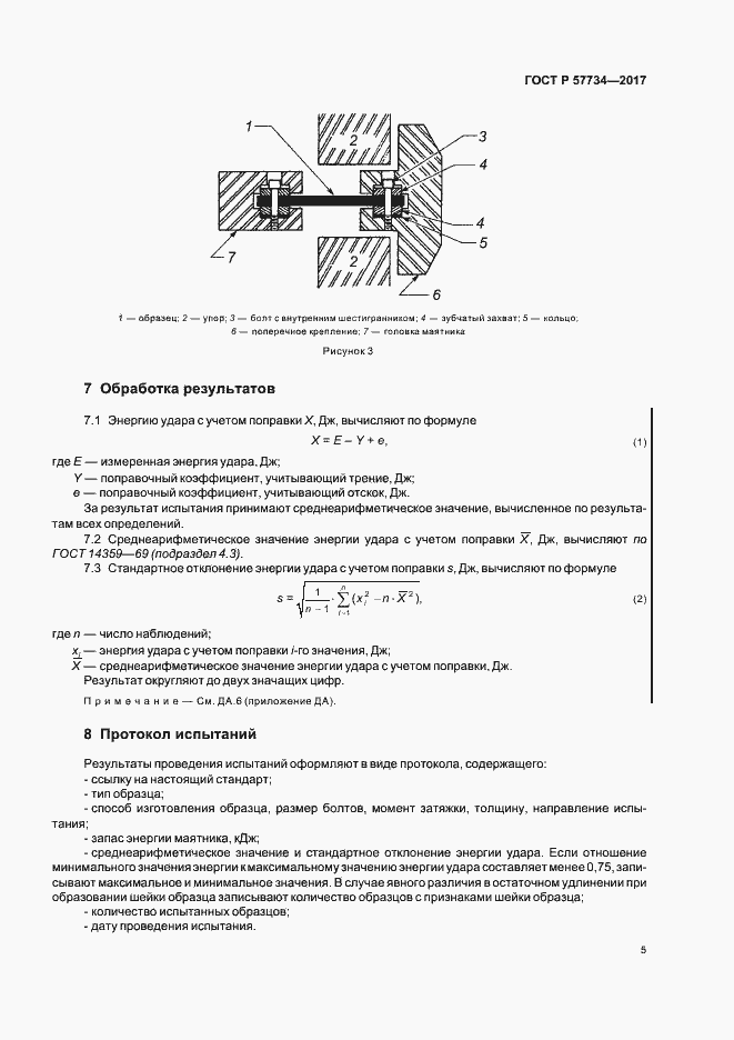 Страница 8 ГОСТ Р 57734-2017