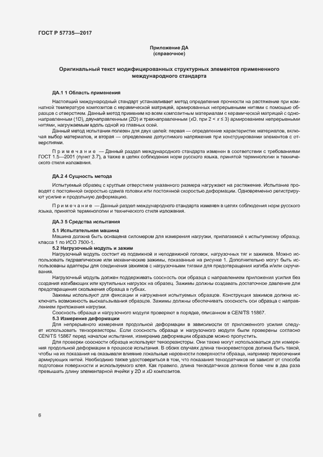 Страница 10 ГОСТ Р 57735-2017