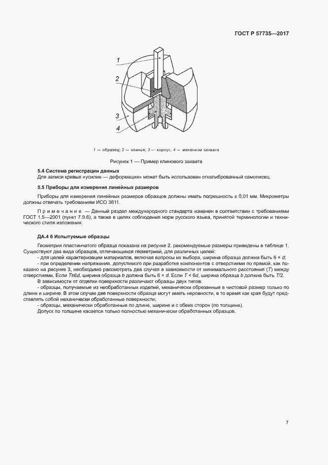 Страница 11 ГОСТ Р 57735-2017