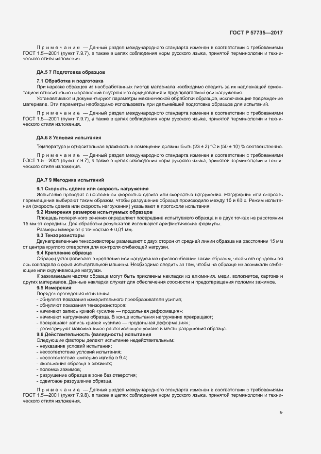Страница 13 ГОСТ Р 57735-2017