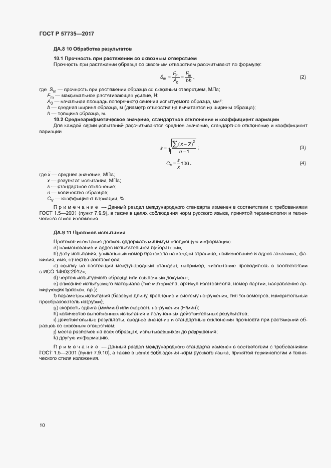 Страница 14 ГОСТ Р 57735-2017