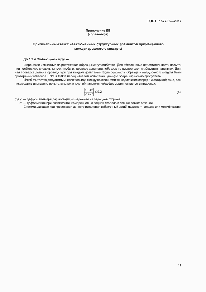 Страница 15 ГОСТ Р 57735-2017