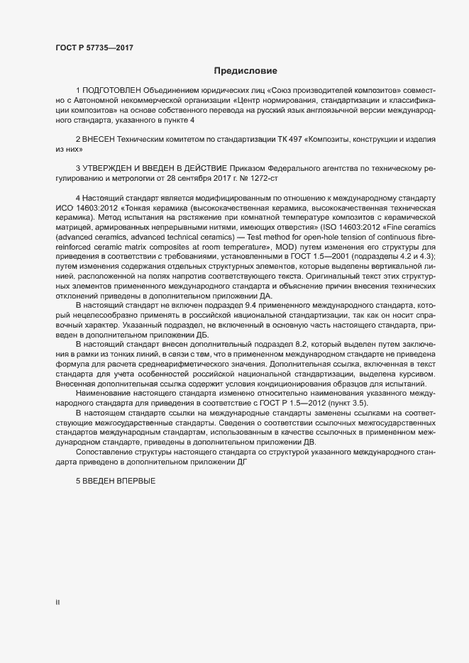 Страница 2 ГОСТ Р 57735-2017