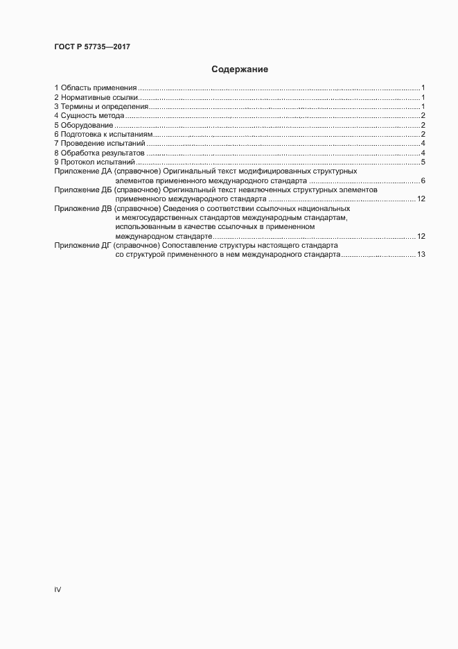 Страница 4 ГОСТ Р 57735-2017