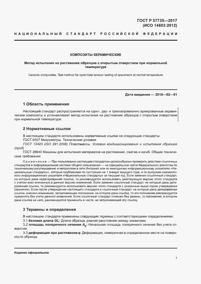 Страница 5 ГОСТ Р 57735-2017