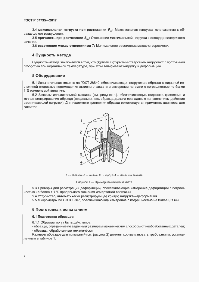 Страница 6 ГОСТ Р 57735-2017