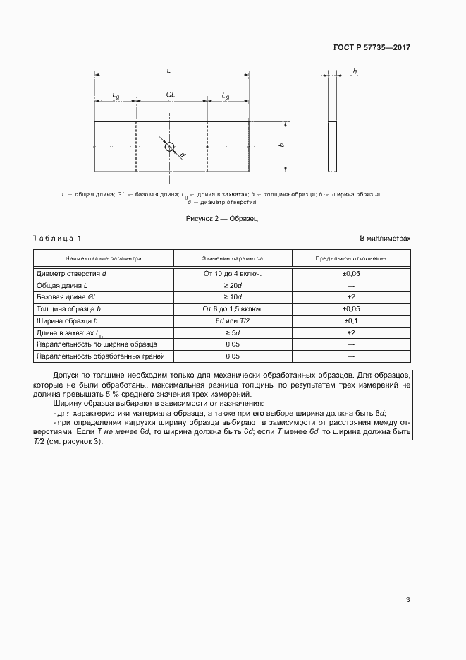 Страница 7 ГОСТ Р 57735-2017