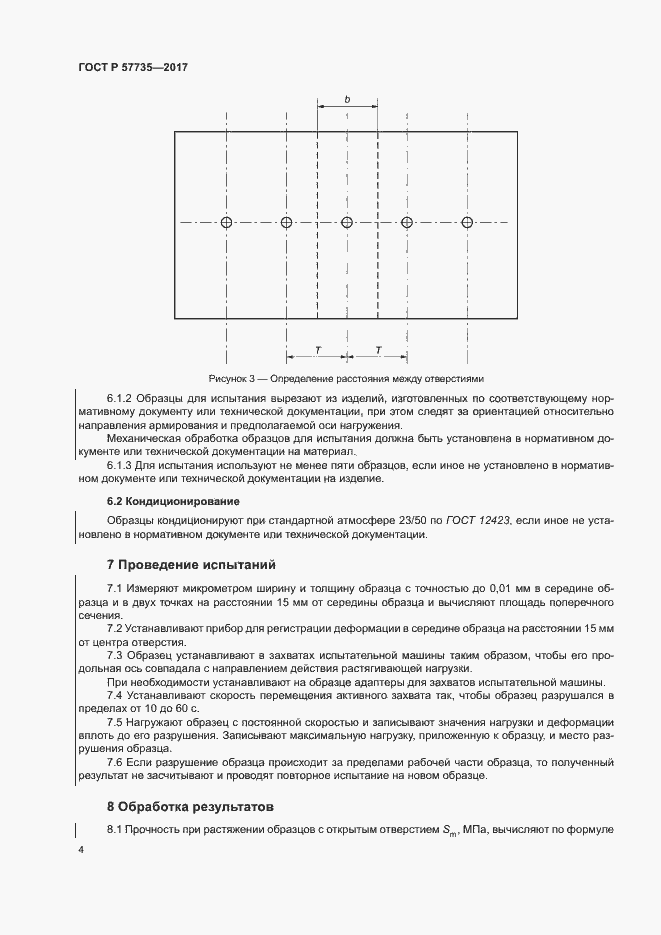 Страница 8 ГОСТ Р 57735-2017