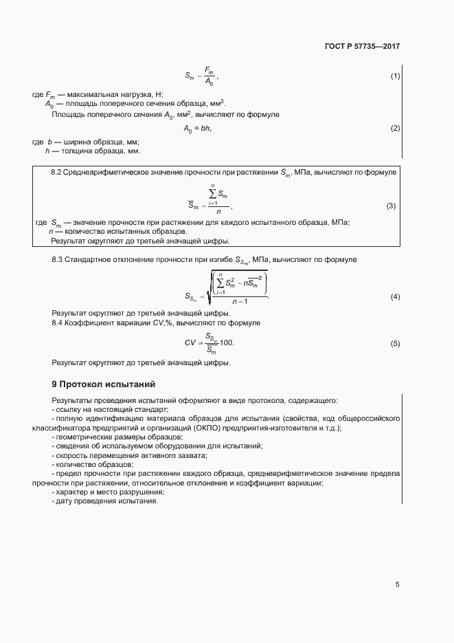 Страница 9 ГОСТ Р 57735-2017