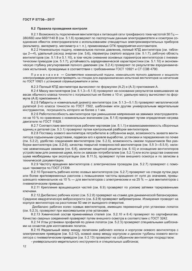 Страница 15 ГОСТ Р 57736-2017