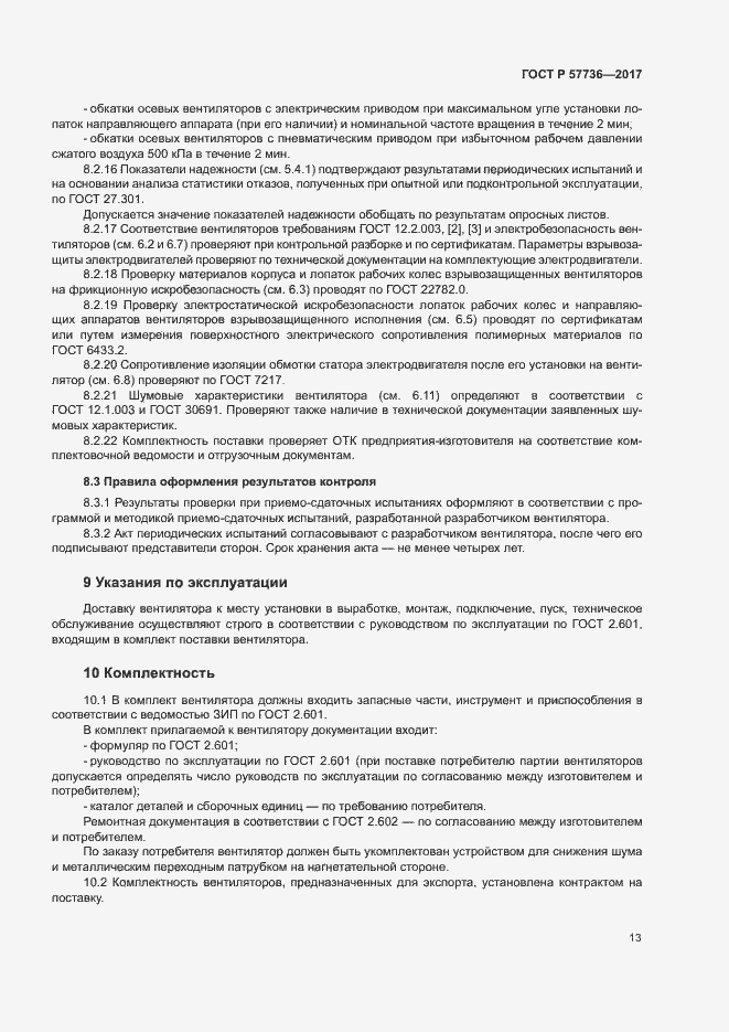 Страница 16 ГОСТ Р 57736-2017
