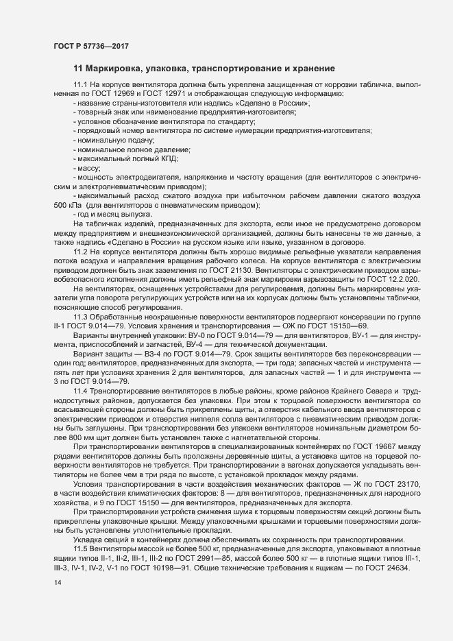 Страница 17 ГОСТ Р 57736-2017