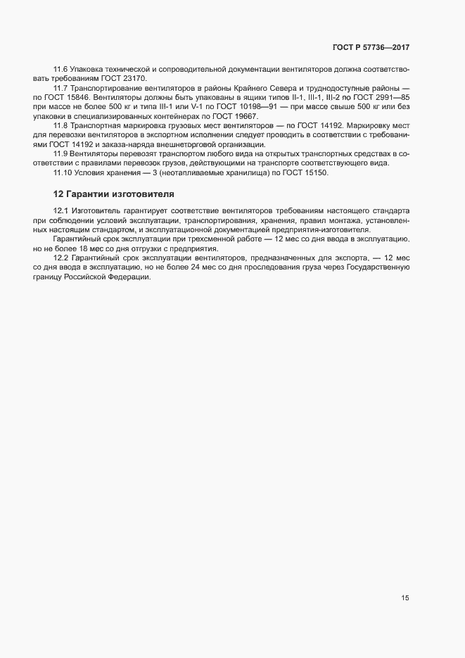 Страница 18 ГОСТ Р 57736-2017