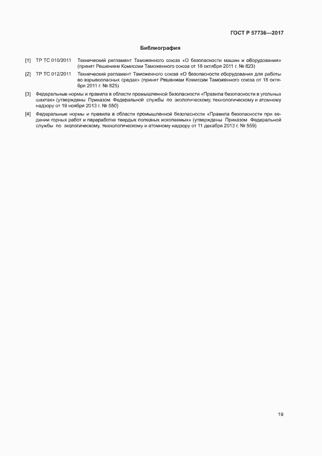 Страница 22 ГОСТ Р 57736-2017