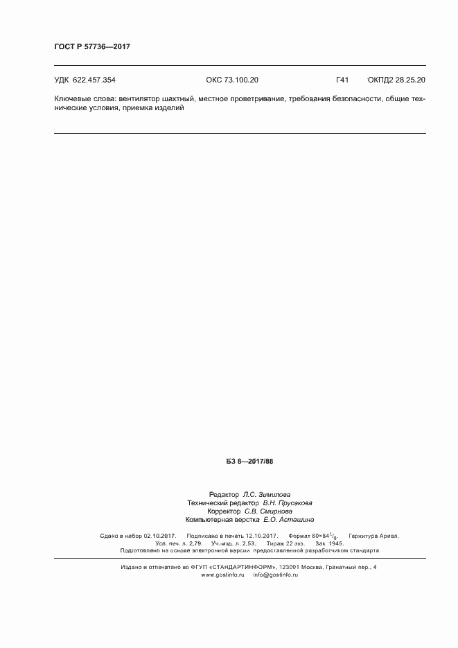 Страница 23 ГОСТ Р 57736-2017