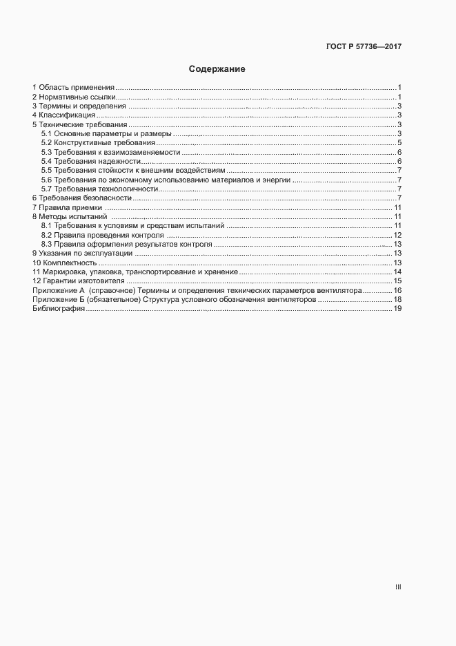 Страница 3 ГОСТ Р 57736-2017