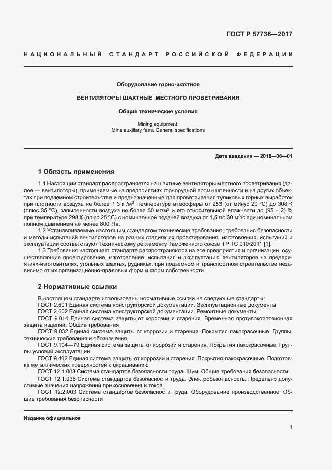 Страница 4 ГОСТ Р 57736-2017