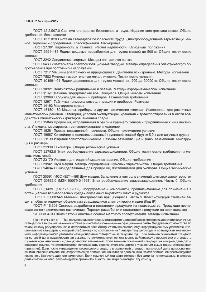 Страница 5 ГОСТ Р 57736-2017