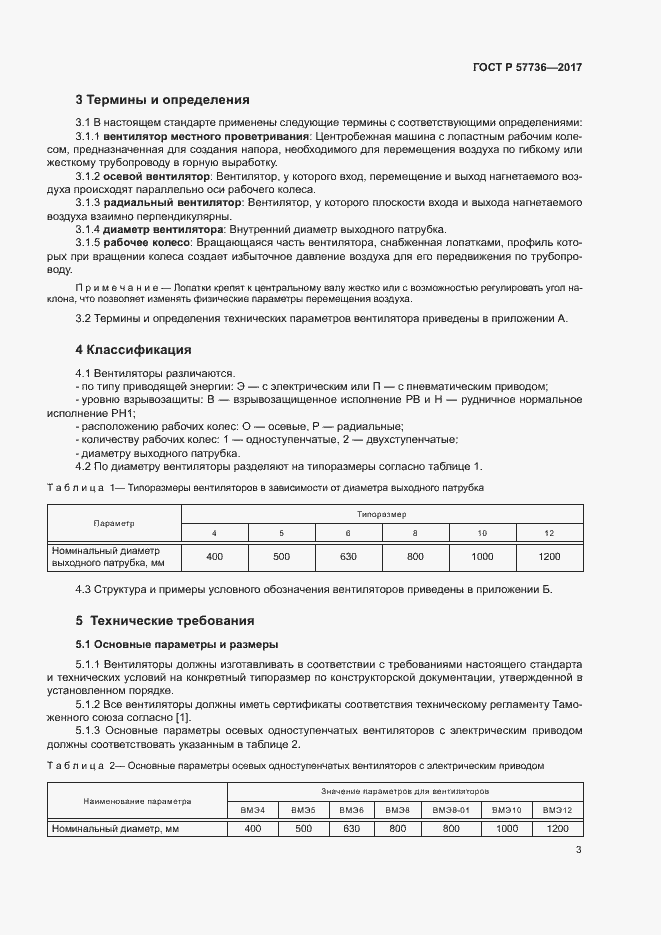 Страница 6 ГОСТ Р 57736-2017