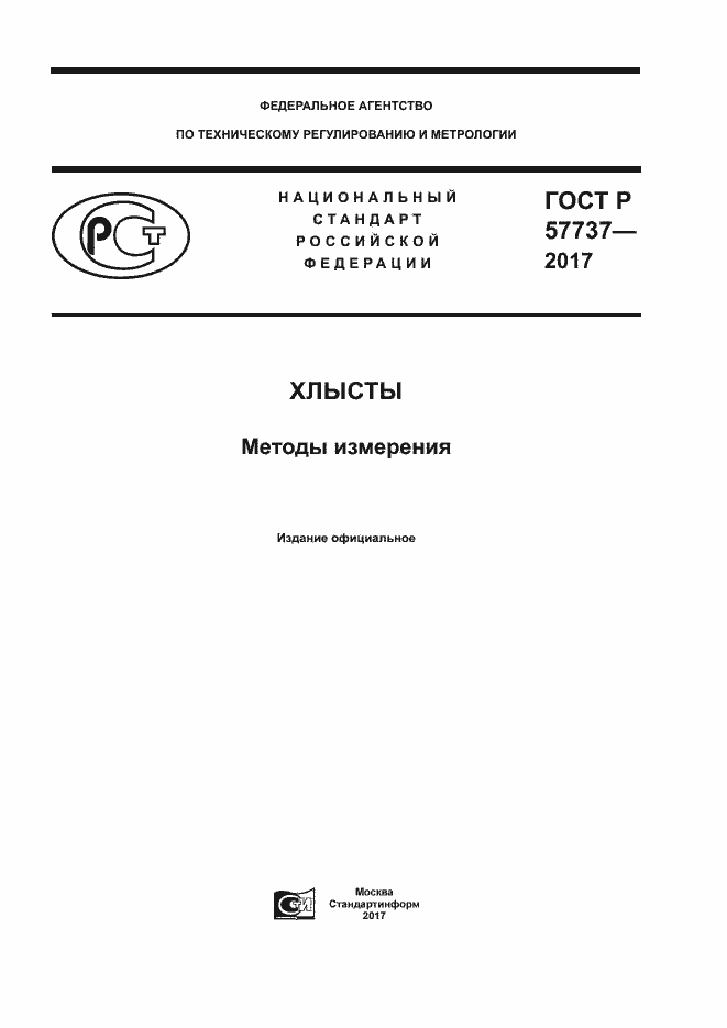 Страница 1 ГОСТ Р 57737-2017