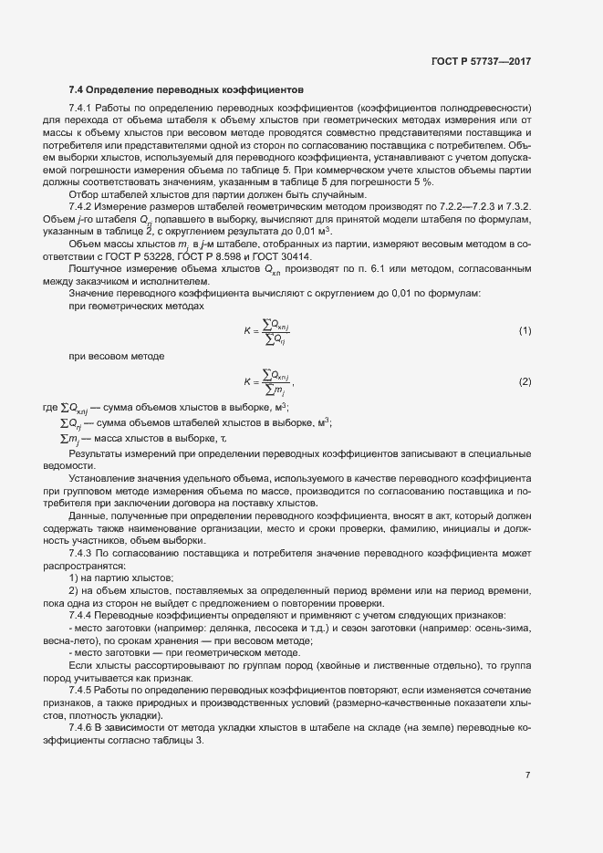 Страница 10 ГОСТ Р 57737-2017