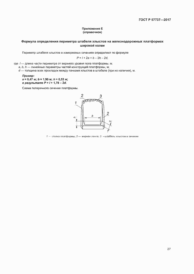 Страница 30 ГОСТ Р 57737-2017