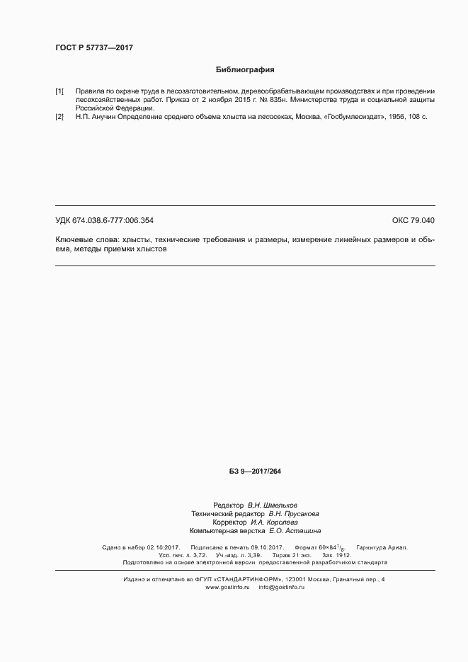 Страница 31 ГОСТ Р 57737-2017