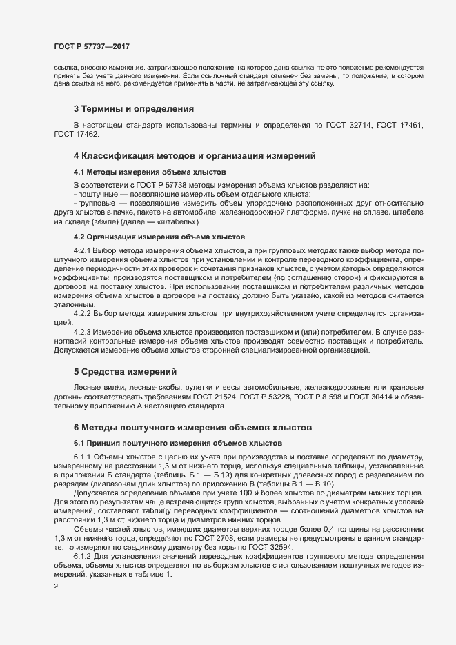 Страница 5 ГОСТ Р 57737-2017