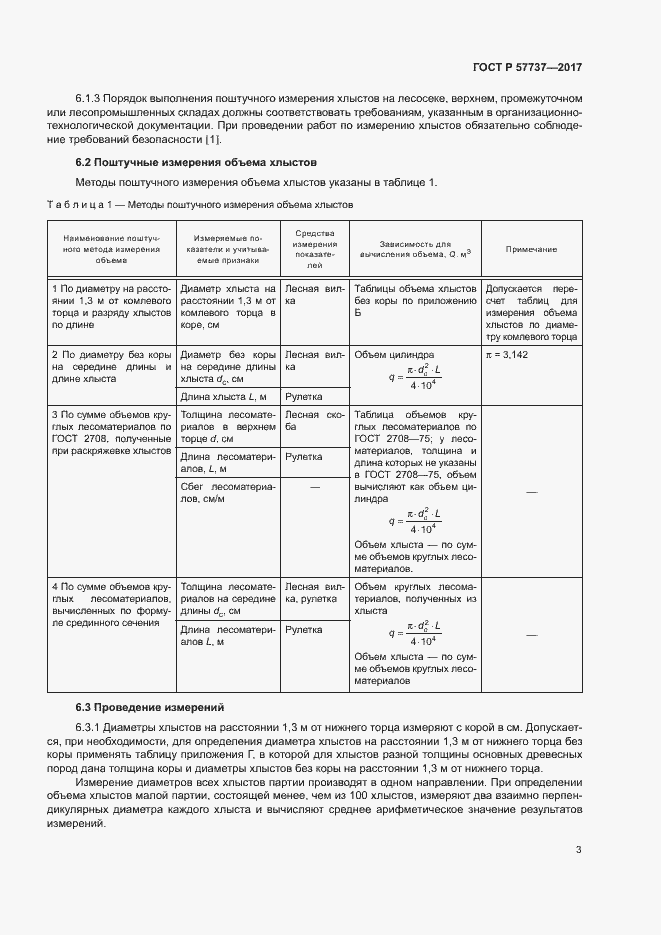 Страница 6 ГОСТ Р 57737-2017