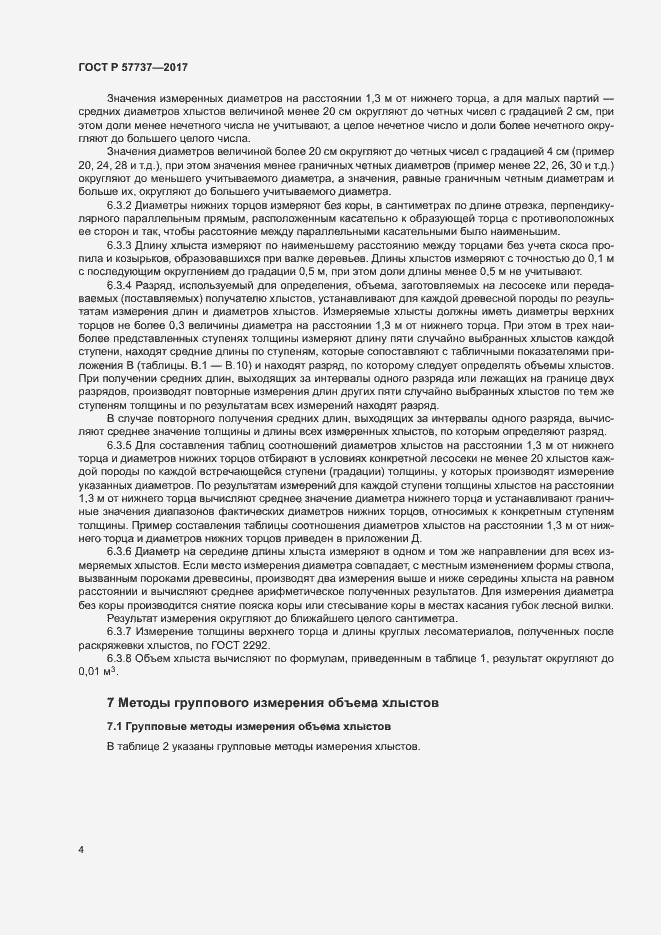 Страница 7 ГОСТ Р 57737-2017