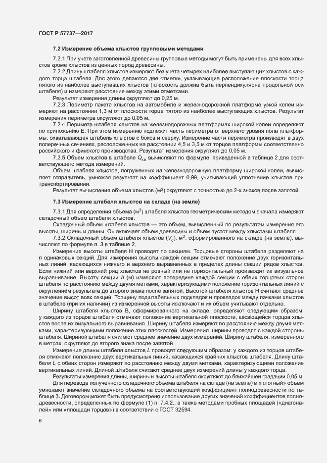 Страница 9 ГОСТ Р 57737-2017