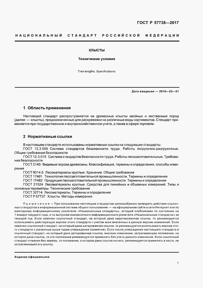 Страница 4 ГОСТ Р 57738-2017