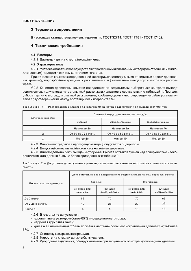 Страница 5 ГОСТ Р 57738-2017