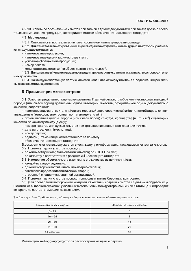 Страница 6 ГОСТ Р 57738-2017