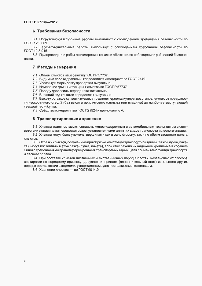 Страница 7 ГОСТ Р 57738-2017