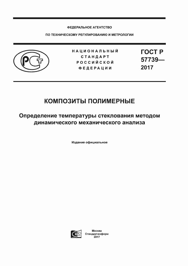 Страница 1 ГОСТ Р 57739-2017
