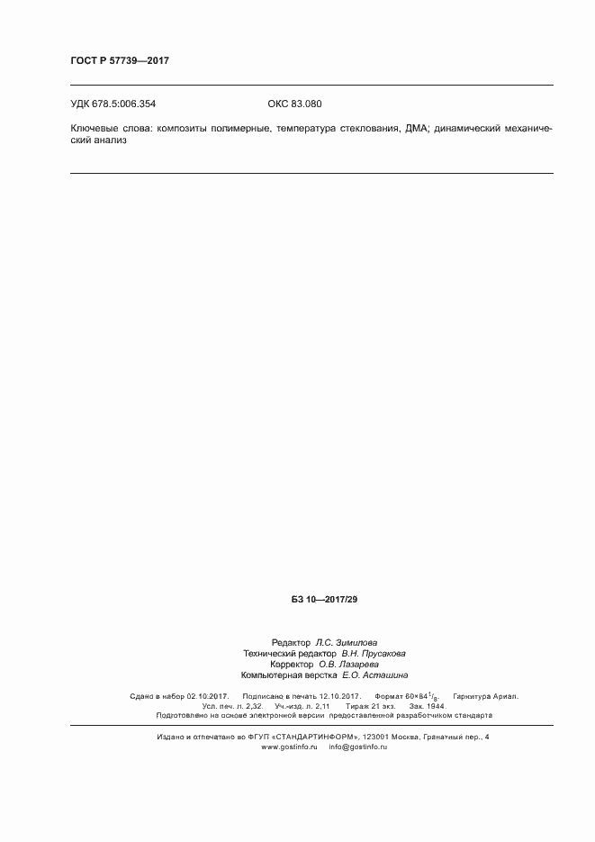 Страница 19 ГОСТ Р 57739-2017