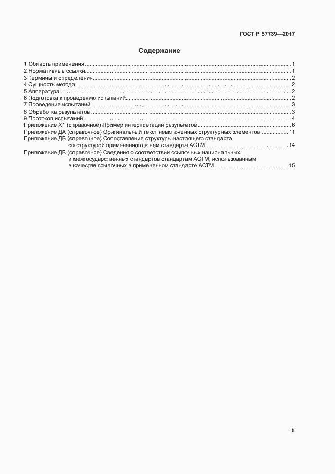 Страница 3 ГОСТ Р 57739-2017