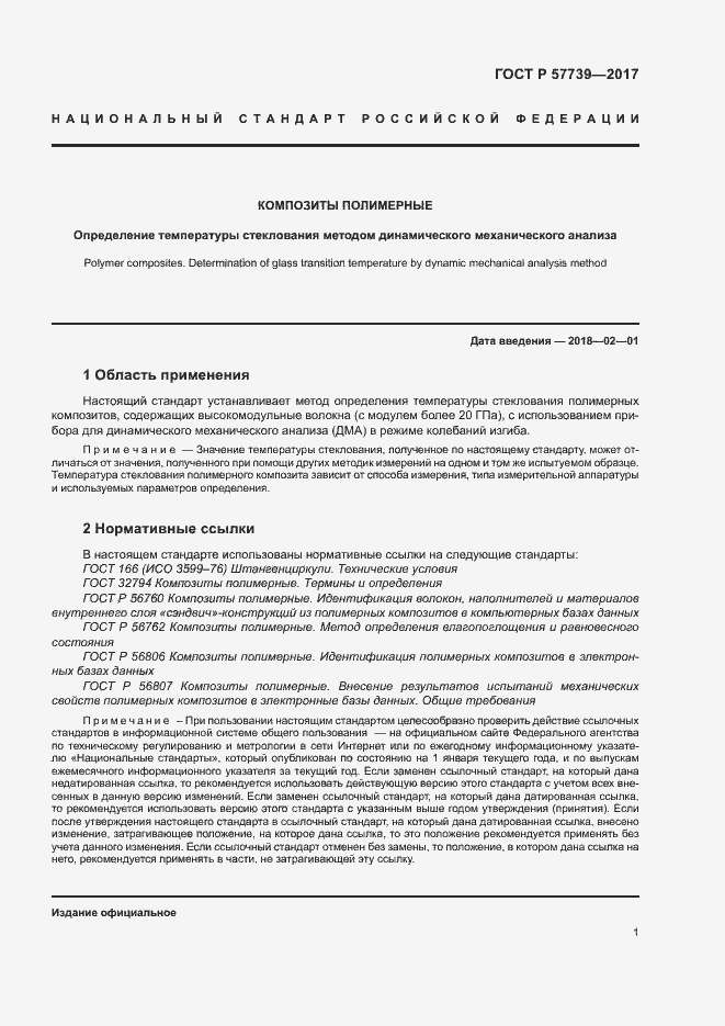 Страница 4 ГОСТ Р 57739-2017