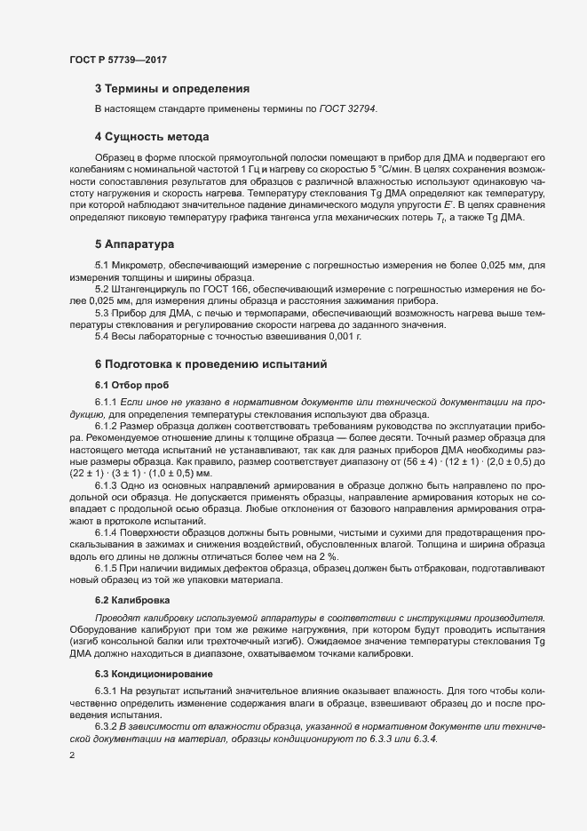 Страница 5 ГОСТ Р 57739-2017