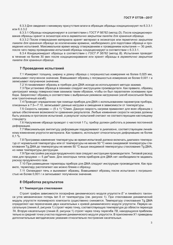 Страница 6 ГОСТ Р 57739-2017