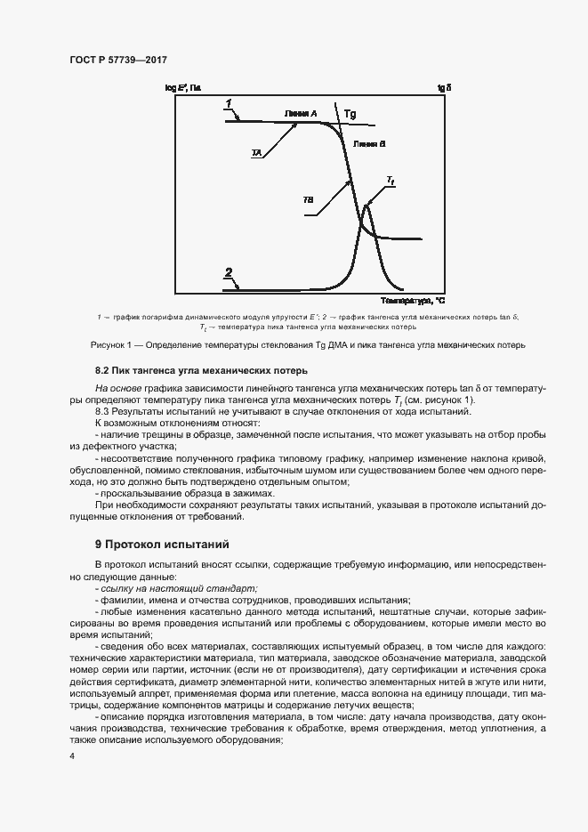 Страница 7 ГОСТ Р 57739-2017
