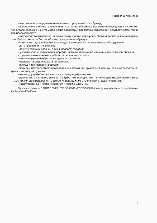 Страница 8 ГОСТ Р 57739-2017